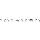 ？？？？－？？？ａ？？？ＯＵＴ (attack on titan)