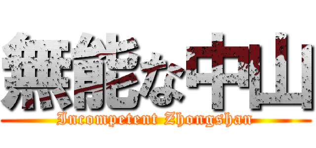 無能な中山 (Incompetent Zhongshan)