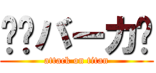 👎️バーカ🖕 (attack on titan)