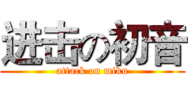 进击の初音 (attack on miku)