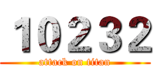 １０２３２ (attack on titan)