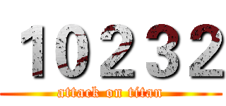 １０２３２ (attack on titan)