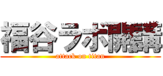 福谷ラボ開講 (attack on titan)