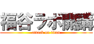 福谷ラボ開講 (attack on titan)