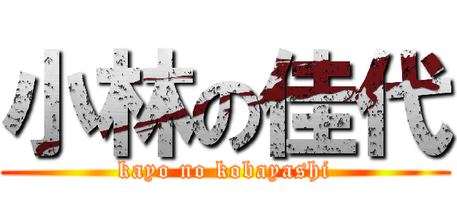 小林の佳代 (kayo no kobayashi)