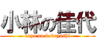 小林の佳代 (kayo no kobayashi)