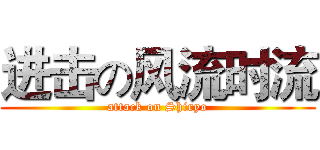进击の风流时流 (attack on Shiryo)