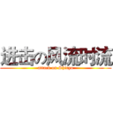 进击の风流时流 (attack on Shiryo)