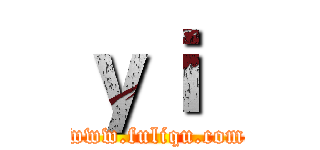 ｙｉ
 (www.fuliqu.com)