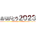 ありがとう２０２３ (thanks you 2023)