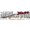 進撃の玲哉 (attack on titan)