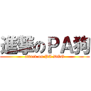 進撃のＰＡ狗 (attack on PA DOG)