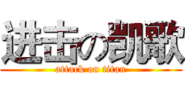 进击の凯歌 (attack on titan)