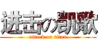 进击の凯歌 (attack on titan)