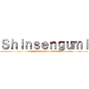 Ｓｈｉｎｓｅｎｇｕｍｉ (only friends, just a family)