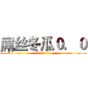 屌丝冬瓜０．０ (屌丝冬瓜0.0)