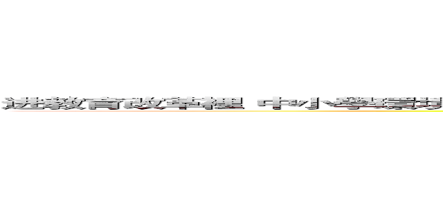 进教育改革裡 中小學環境教育 課程發展之研究 教育改革裡 中小學環境教育 課程發展之研究 (attack on titan)