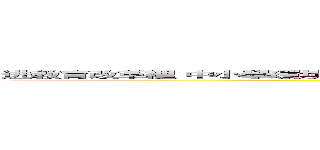 进教育改革裡 中小學環境教育 課程發展之研究 教育改革裡 中小學環境教育 課程發展之研究 (attack on titan)