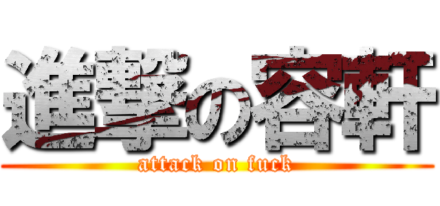 進撃の容軒 (attack on fuck)