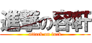 進撃の容軒 (attack on fuck)
