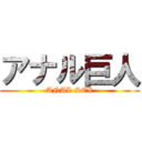 アナル巨人 (ANAL SEX)