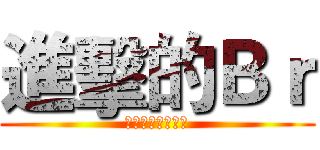進擊的Ｂｒ (鬼泣神嚎攻破你心)