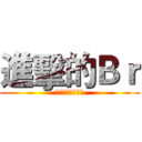 進擊的Ｂｒ (鬼泣神嚎攻破你心)