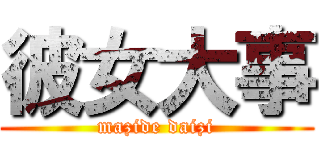 彼女大事 (mazide daizi)
