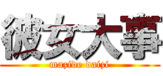 彼女大事 (mazide daizi)