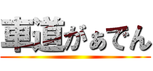 車道がぁでん ()