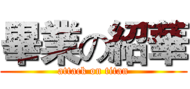 畢業の紹華 (attack on titan)