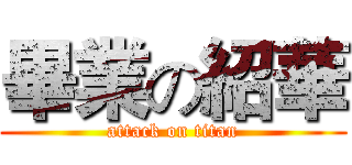畢業の紹華 (attack on titan)