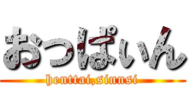 おっぱぃん (henttai,sinnsi)