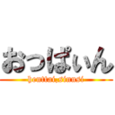 おっぱぃん (henttai,sinnsi)