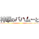 神撃のバハムーと ()