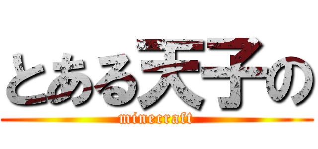 とある天子の (minecraft)