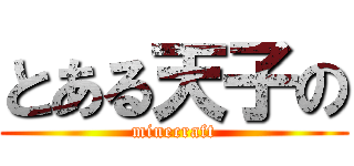 とある天子の (minecraft)