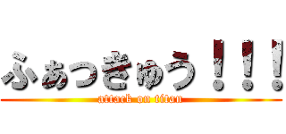ふぁっきゅう！！！ (attack on titan)