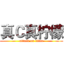 真Ｃ真柠檬 (attack on titan)