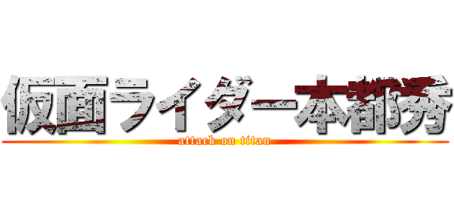 仮面ライダー本都秀 (attack on titan)