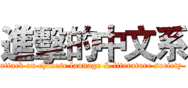 進擊的中文系 (attack on chinese launage & literature society )