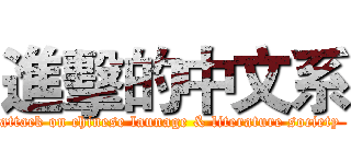進擊的中文系 (attack on chinese launage & literature society )
