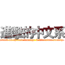 進擊的中文系 (attack on chinese launage & literature society )