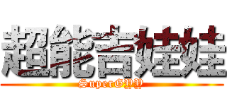 超能吉娃娃 (SuperGYY)
