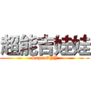 超能吉娃娃 (SuperGYY)