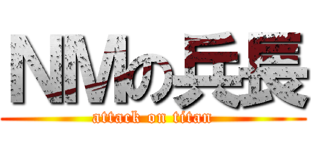 ＮＭの兵長 (attack on titan)