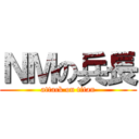 ＮＭの兵長 (attack on titan)