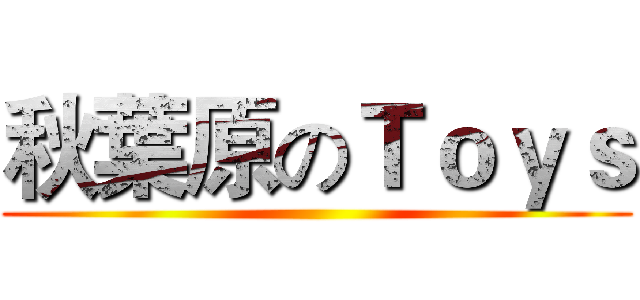 秋葉原のＴｏｙｓ ()