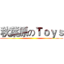 秋葉原のＴｏｙｓ ()