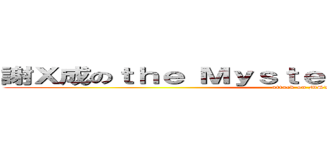 謝Ｘ成のｔｈｅ Ｍｙｓｔｅｒｉｏｕｓ Ｌｅｇｅｎｄ (attack on MSL)